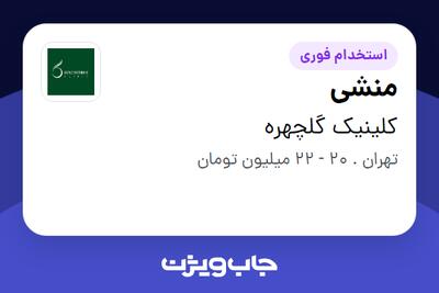 استخدام منشی در کلینیک گلچهره