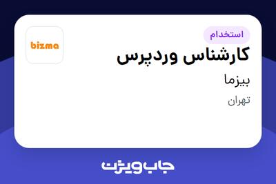 استخدام کارشناس وردپرس - خانم در بیزما