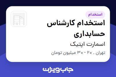 استخدام استخدام کارشناس حسابداری - آقا در اسمارت اپتیک