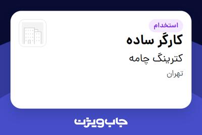 استخدام کارگر ساده - آقا در کترینگ چامه