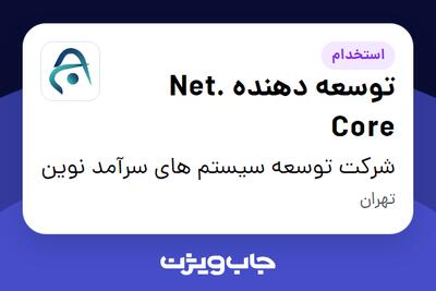 استخدام توسعه دهنده .Net Core در شرکت توسعه سیستم های سرآمد نوین