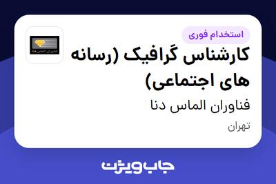 استخدام کارشناس گرافیک (رسانه های اجتماعی) در فناوران الماس دنا