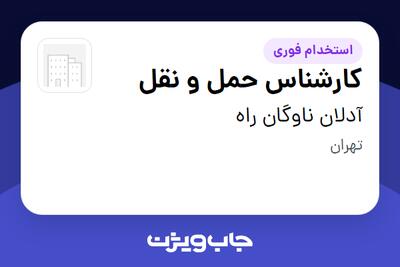 استخدام کارشناس حمل و نقل در آدلان ناوگان راه