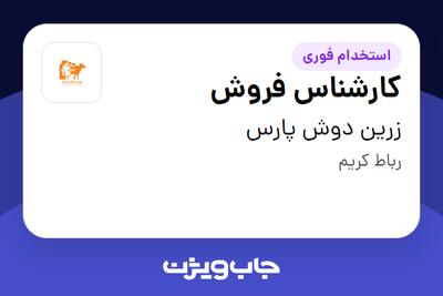 استخدام کارشناس فروش در زرین دوش پارس