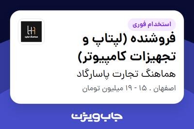 استخدام فروشنده (لپتاپ و تجهیزات کامپیوتر) - خانم در هماهنگ تجارت پاسارگاد