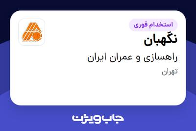 استخدام نگهبان - آقا در راهسازی و عمران ایران