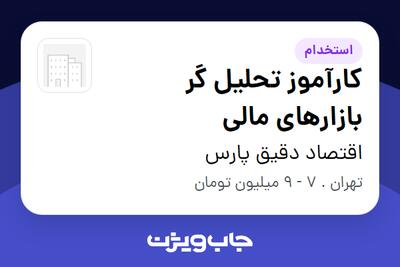 استخدام کارآموز تحلیل گر بازارهای مالی - آقا در اقتصاد دقیق پارس