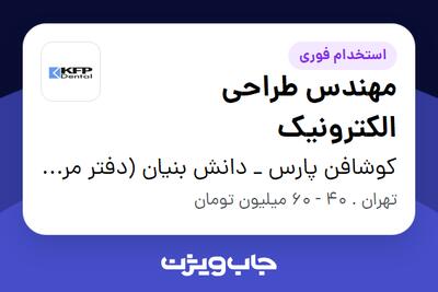 استخدام مهندس طراحی الکترونیک در کوشافن پارس _ دانش بنیان (دفتر مرکزی)