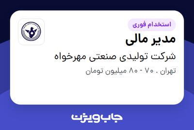 استخدام مدیر مالی در شرکت تولیدی صنعتی مهرخواه