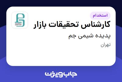 استخدام کارشناس تحقیقات بازار در پدیده شیمی جم