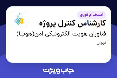 استخدام کارشناس کنترل پروژه در فناوران هویت الکترونیکی امن(هویتا)