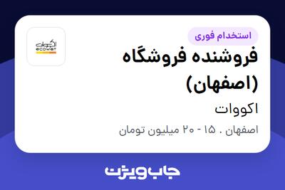 استخدام فروشنده فروشگاه (اصفهان) در اکووات