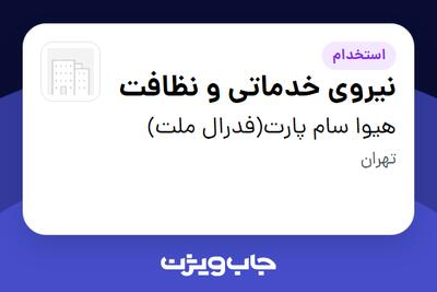 استخدام نیروی خدماتی و نظافت در هیوا سام پارت(فدرال ملت)