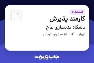 استخدام کارمند پذیرش - آقا در باشگاه بدنسازی عاج