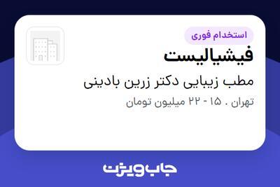 استخدام فیشیالیست - خانم در مطب زیبایی دکتر زرین بادینی