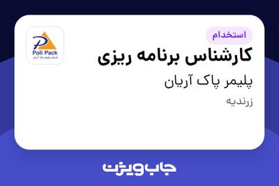 استخدام کارشناس برنامه ریزی در پلیمر پاک آریان
