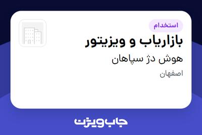 استخدام بازاریاب و ویزیتور - خانم در هوش دژ سپاهان