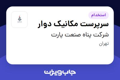 استخدام سرپرست مکانیک دوار در شرکت پناه صنعت پارت