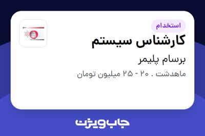 استخدام کارشناس سیستم در برسام پلیمر