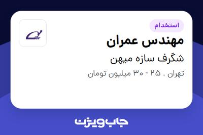 استخدام مهندس عمران در شگرف سازه میهن