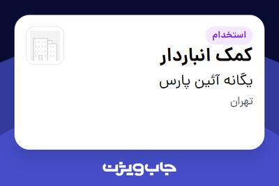 استخدام کمک انباردار - آقا در یگانه آئین پارس