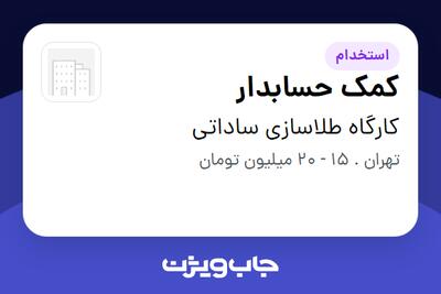 استخدام کمک حسابدار - خانم در کارگاه طلاسازی ساداتی