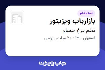 استخدام بازاریاب ویزیتور - آقا در تخم مرغ حسام