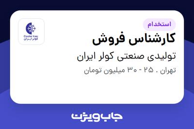 استخدام کارشناس فروش - آقا در تولیدی صنعتی کولر ایران