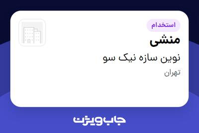 استخدام منشی - خانم در نوین سازه نیک سو