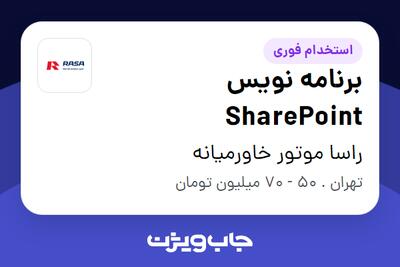 استخدام برنامه نویس SharePoint در راسا موتور خاورمیانه