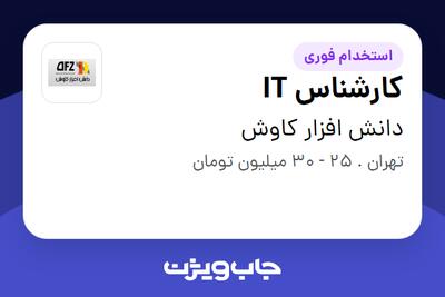 استخدام کارشناس IT - آقا در دانش افزار کاوش