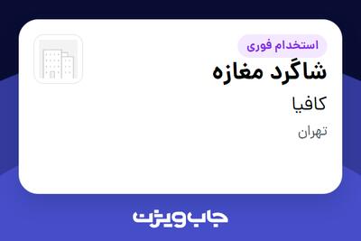 استخدام شاگرد مغازه - آقا در کافیا