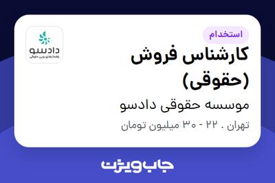 استخدام کارشناس فروش (حقوقی) - خانم در موسسه حقوقی دادسو
