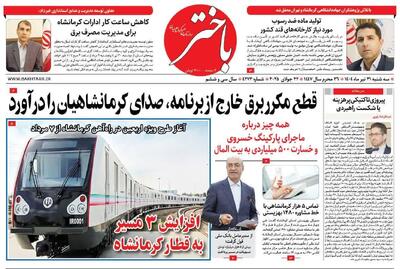 صفحه اول روزنامه‌های کرمانشاه سه‌شنبه ۳۱ تیرماه