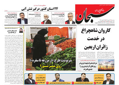 صفحه نخست روزنامه های استان فارس سه شنبه ۳۱ تیرماه