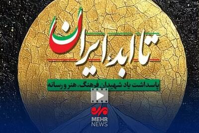 گزارش خبرنگار مهر از ویژه برنامه ملی «تا ابد ایران»