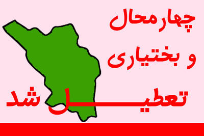 تعطیلی ادارات و دستگاه‌های اجرایی چهارمحال و بختیاری در روز چهارشنبه