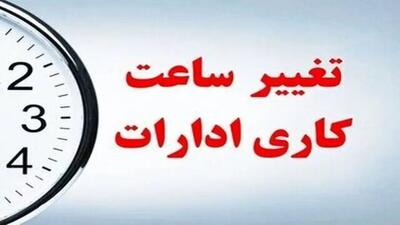 تغییر ساعت کاری ادارات لرستان در اول مرداد