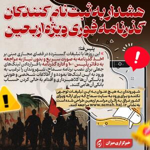اینفوگرافیک | هشدار به ثبت نام‌کنندگان گذرنامه فوری ویژه اربعین