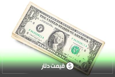 قیمت دلار امروز سه شنبه ۳۱ تیر ۱۴۰۴