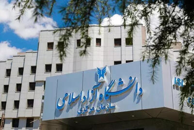 زمان ثبت‌نام فراخوان جذب هیأت علمی دانشگاه آزاد اعلام شد