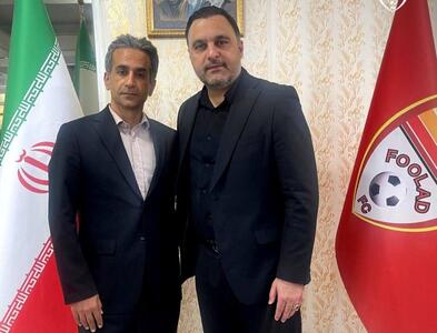 مشاور مدیرعامل فولاد معرفی شد - پارس فوتبال