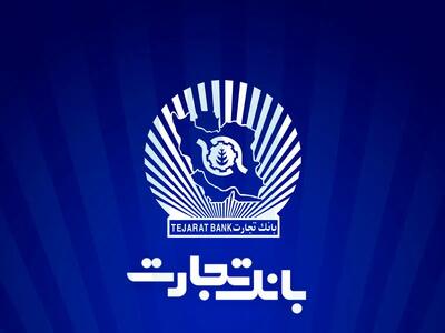مجمع عمومی عادی سالیانه بانک تجارت برگزار شد