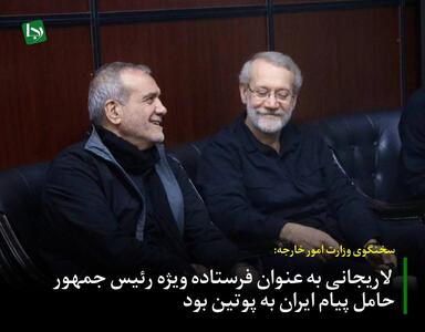 بقایی: لاریجانی به عنوان فرستاده ویژه رئیس جمهور حامل پیام ایران به پوتین بود