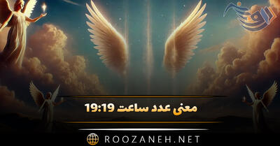 معنی عدد ساعت ۱۹:۱۹ / رمزگشایی ساعت جفت و کد کیهانی مخصوصِ فرشته نگهبان