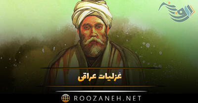 غزلیات عراقی؛ مجموعه اشعار احساسی از شاعر و عارف سده هفتم