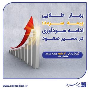 بهار طلایی بیمه سرمد؛ ادامه سودآوری در مسیر صعود