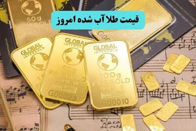 قیمت طلا آبشده امروز سه شنبه ۳۱ تیر ماه ۱۴۰۴ با تغییرات شگفت انگیز
