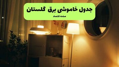 ساعت قطعی برق گلستان فردا چهارشنبه ۱ مرداد ماه ۱۴۰۴ | جدول خاموشی برق گرگان چهارشنبه