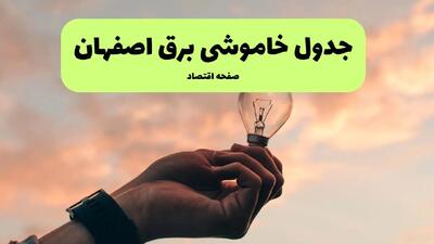 ساعت قطعی برق اصفهان فردا چهارشنبه ۱ مرداد ماه ۱۴۰۴ | جدول خاموشی برق اصفهان چهارشنبه